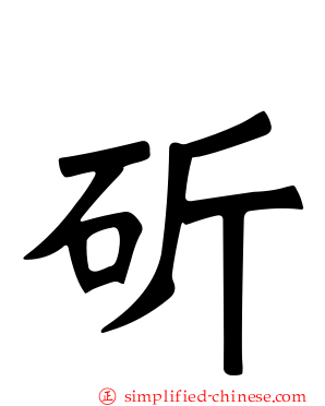 斲