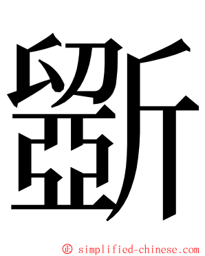 斵 ming font