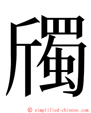 斶 ming font