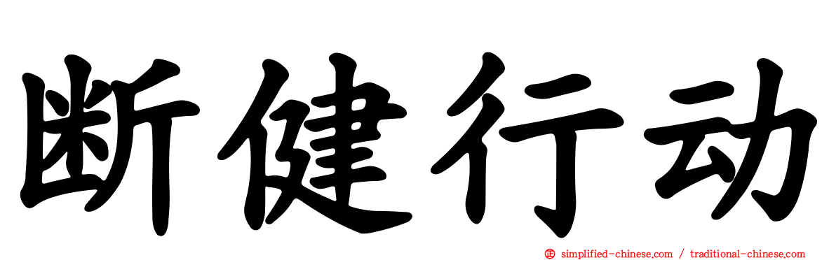 断健行动