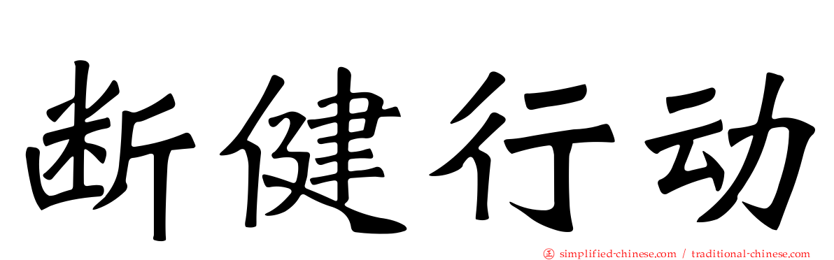 断健行动