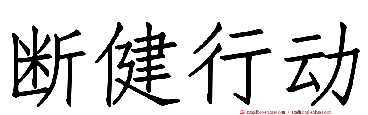 断健行动