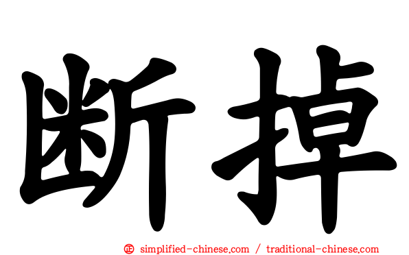 断掉