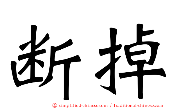 断掉