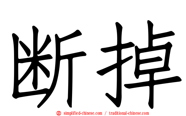 断掉