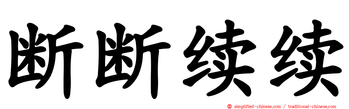 断断续续