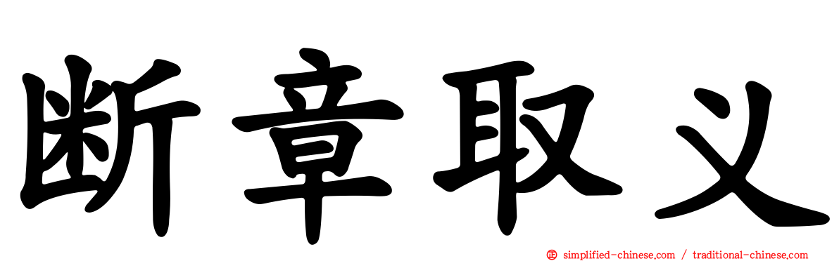 断章取义