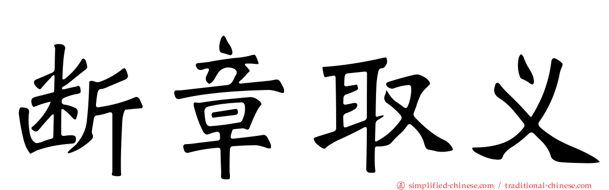 断章取义