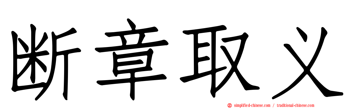 断章取义