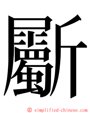 斸 ming font