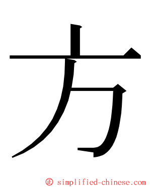 方 ming font