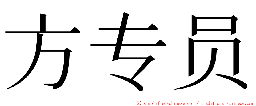方专员 ming font