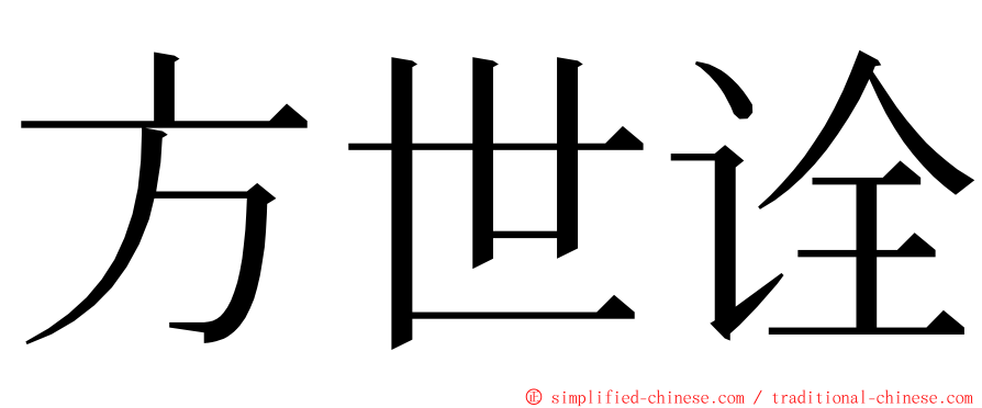 方世诠 ming font