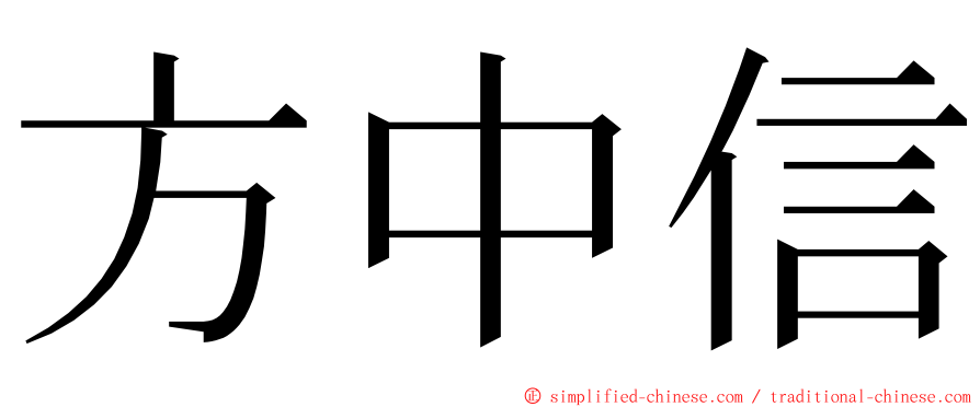 方中信 ming font