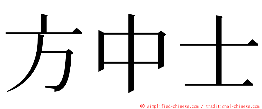 方中士 ming font