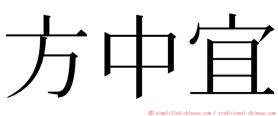 方中宜 ming font