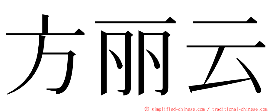 方丽云 ming font