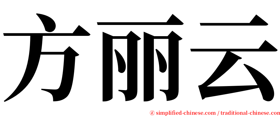 方丽云 serif font