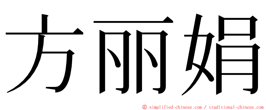 方丽娟 ming font