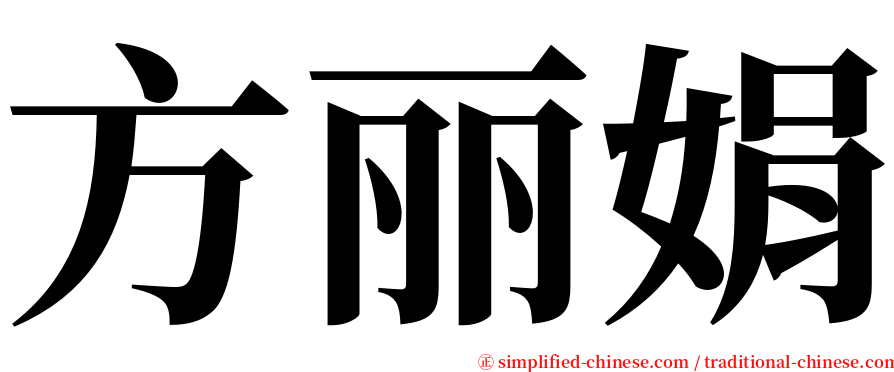 方丽娟 serif font