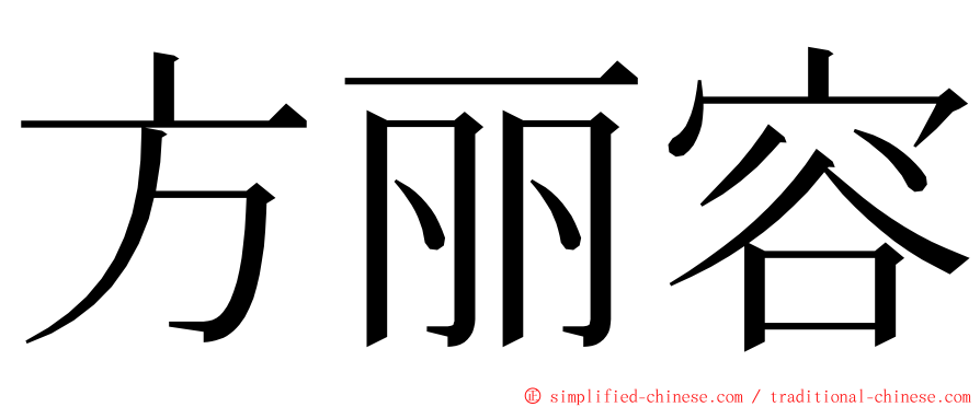 方丽容 ming font