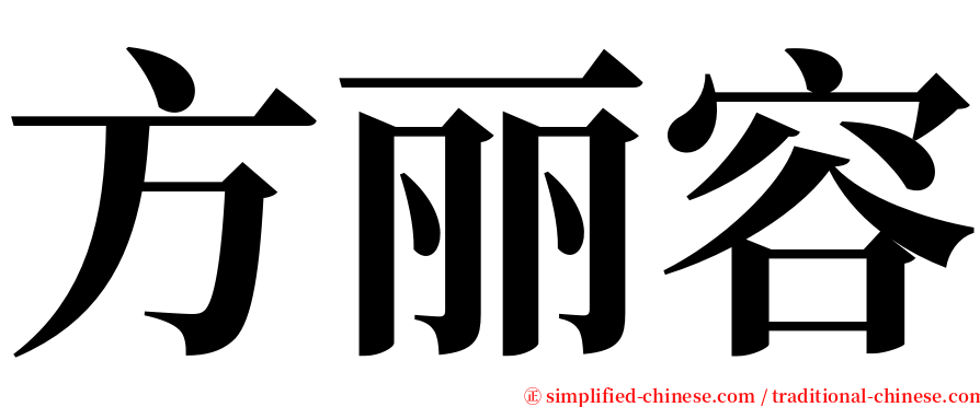 方丽容 serif font