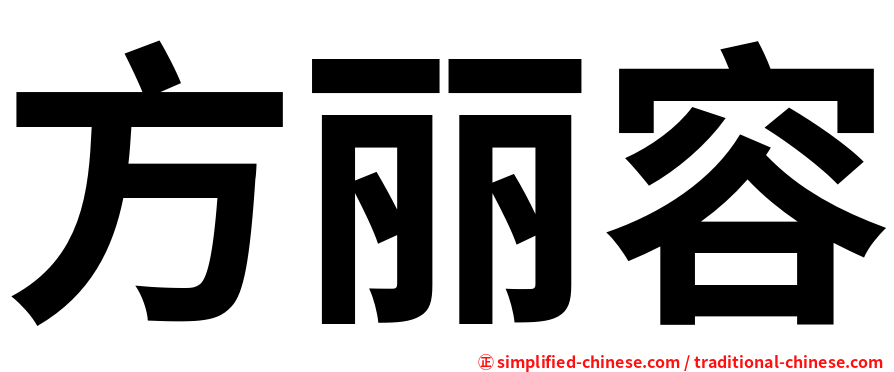 方丽容
