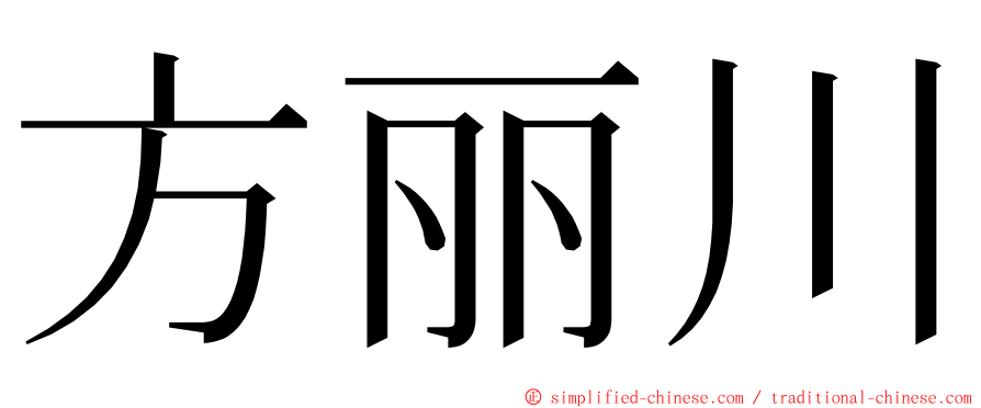 方丽川 ming font