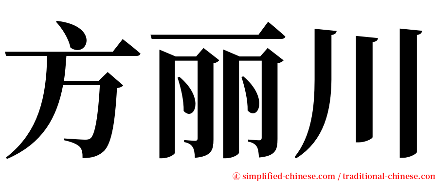 方丽川 serif font