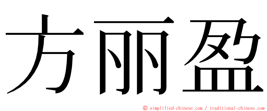 方丽盈 ming font