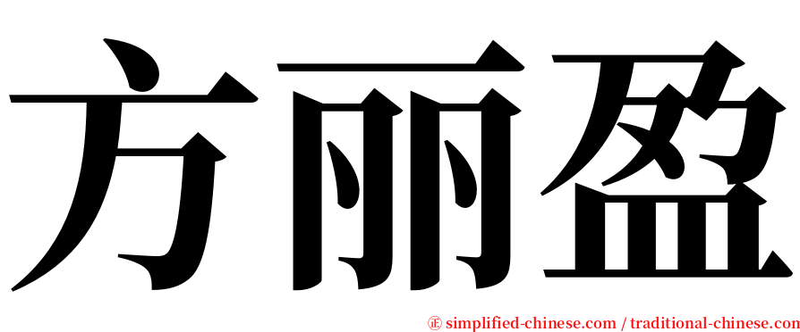 方丽盈 serif font