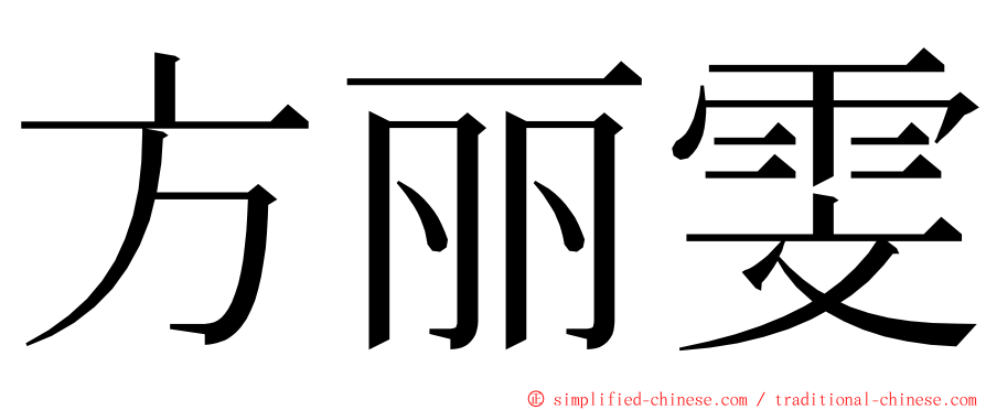 方丽雯 ming font