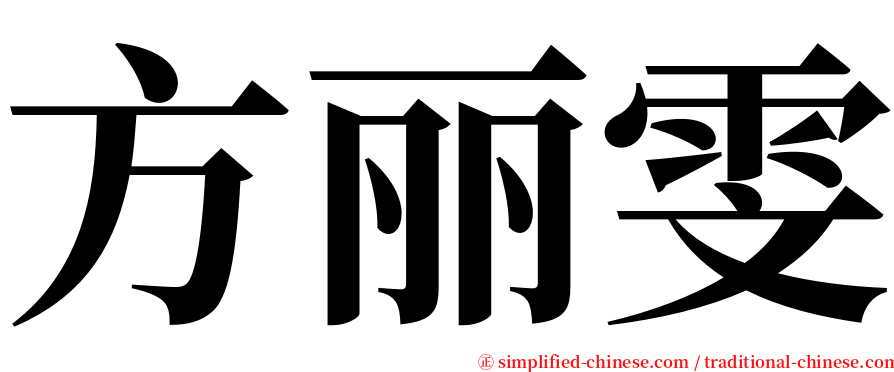 方丽雯 serif font