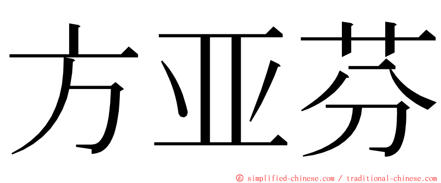 方亚芬 ming font