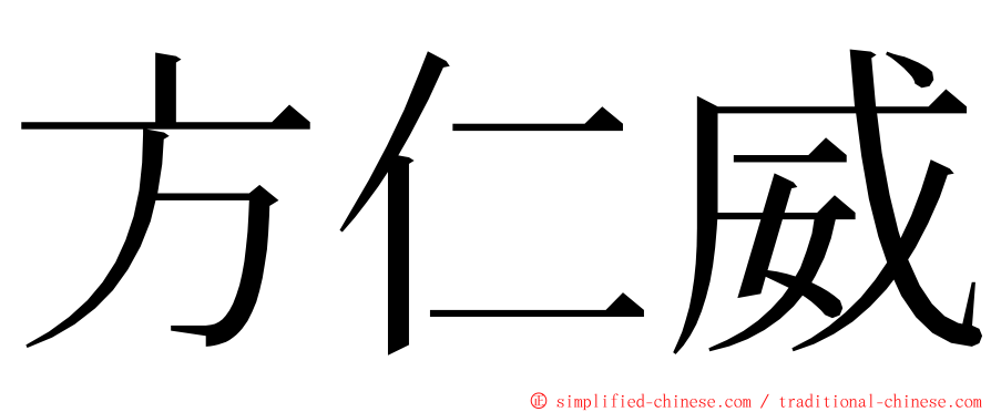 方仁威 ming font