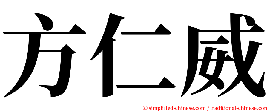 方仁威 serif font