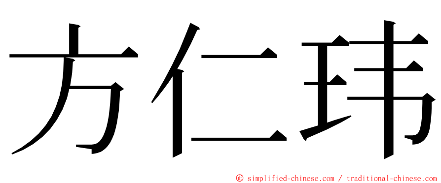 方仁玮 ming font