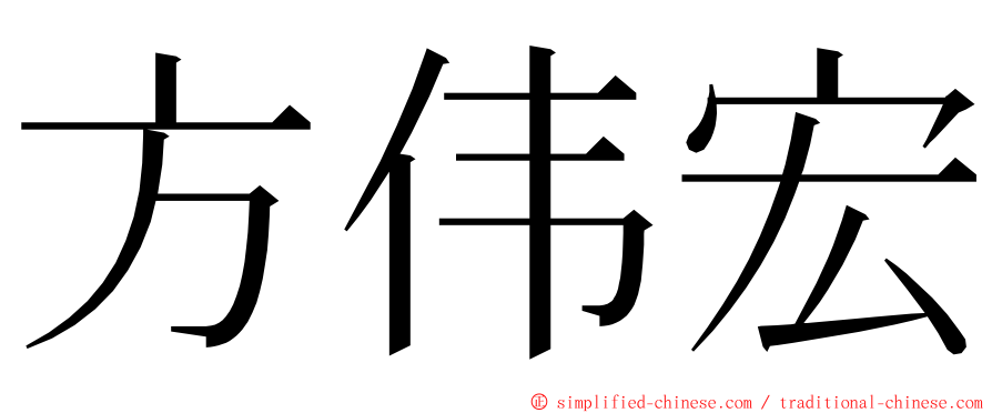 方伟宏 ming font