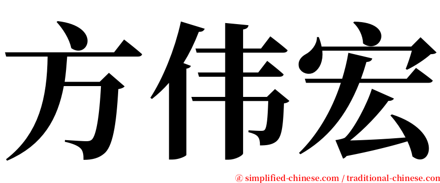 方伟宏 serif font