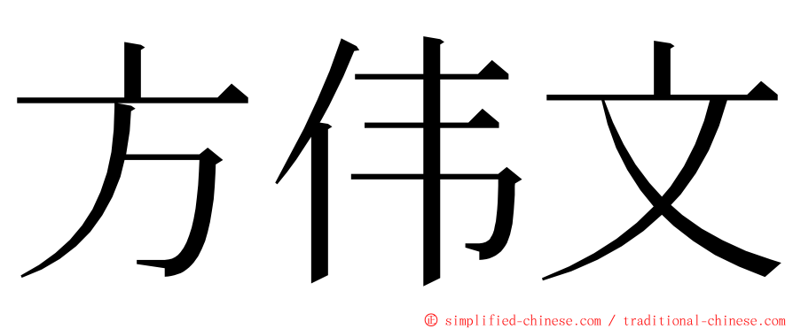 方伟文 ming font