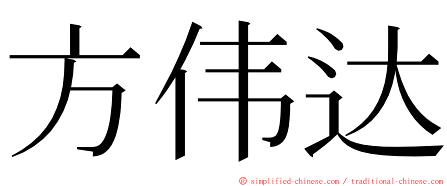 方伟达 ming font