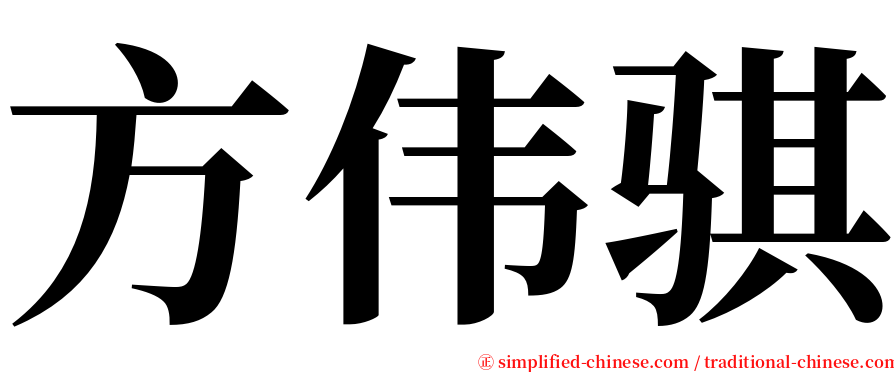 方伟骐 serif font