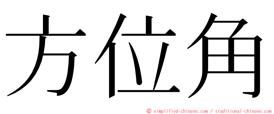 方位角 ming font