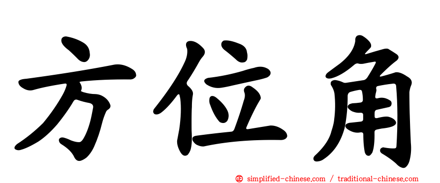 方位角