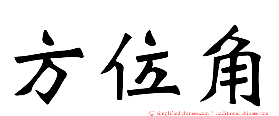 方位角