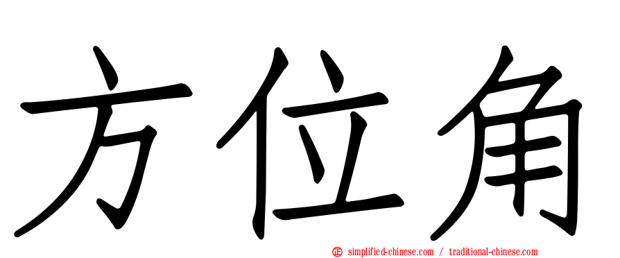 方位角