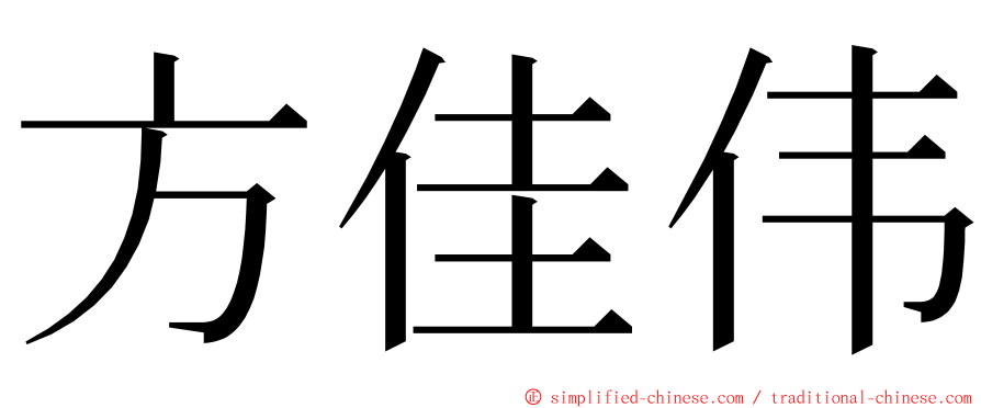 方佳伟 ming font