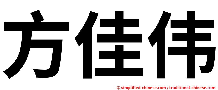 方佳伟