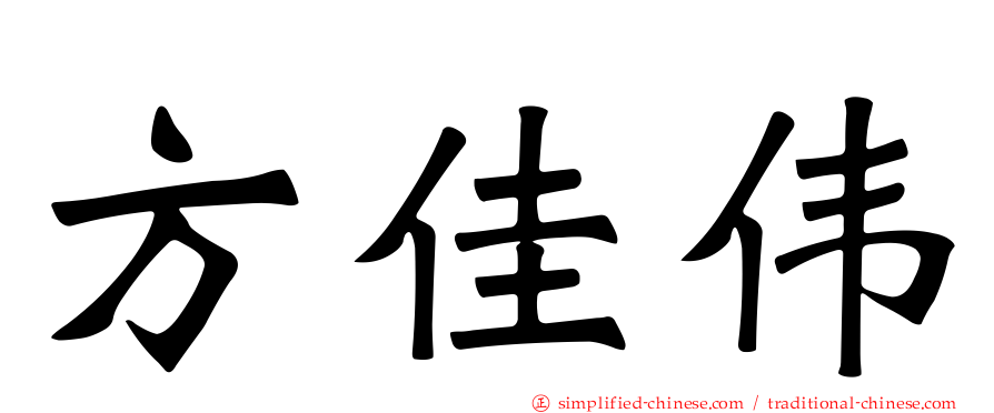 方佳伟