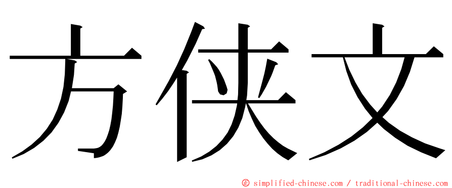 方侠文 ming font